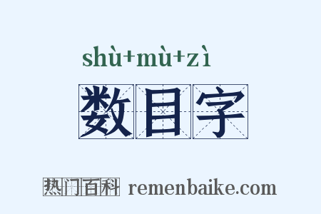 数目字是什么意思的图片